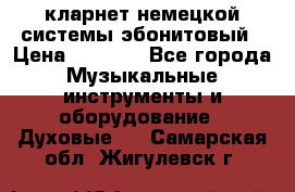кларнет немецкой системы-эбонитовый › Цена ­ 3 000 - Все города Музыкальные инструменты и оборудование » Духовые   . Самарская обл.,Жигулевск г.
